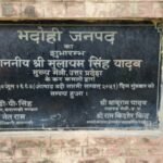 32 साल में पांचवीं बार बदलेगा भदोही का नाम, चुनाव से पहले योगी सरकार ने किया बड़ा ऐलान