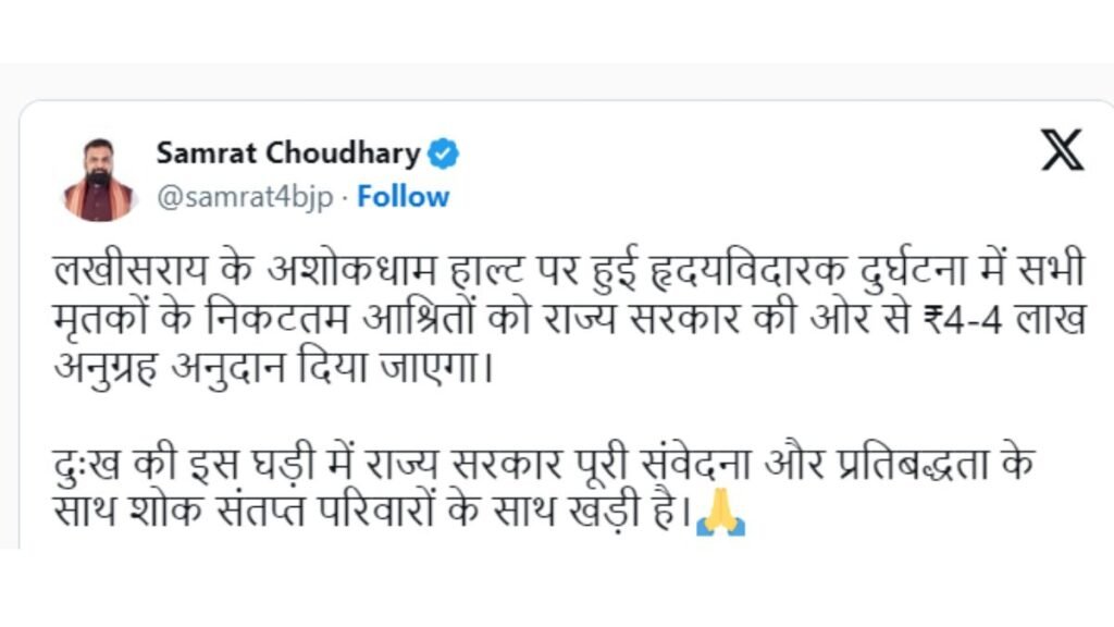 CM Samrat Choudhary ने मृतकों के परिवारों को 4-4 लाख रुपये देने की घोषणा