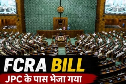 FCRA BILL पर संसद में अटका फैसला, JPC के पास पहुंचा मामला