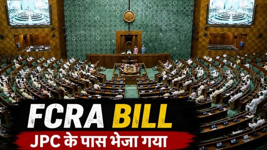 FCRA BILL पर संसद में अटका फैसला, JPC के पास पहुंचा मामला