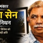 Raja Sen Passes Away National Award winning Bengali filmmaker