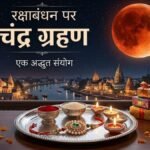 Raksha Bandhan 2026: इस साल रक्षाबंधन 27 या 28 अगस्त को लेकर असमंजस है।