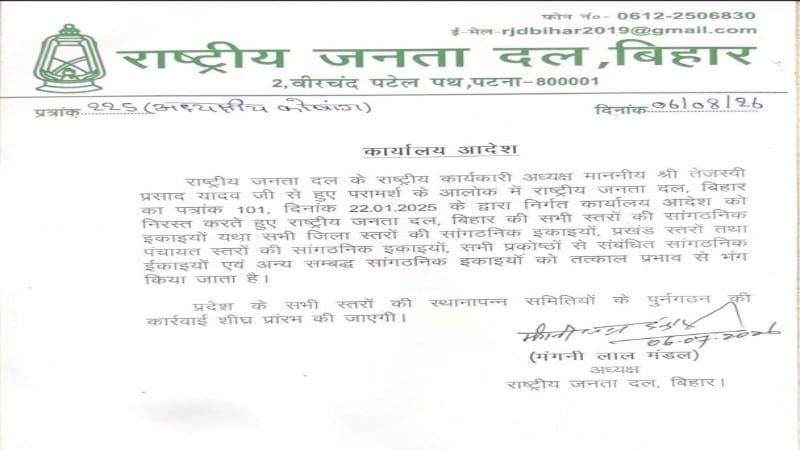 बिहार RJD में बड़ा बदलाव