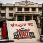 बिहार में चार डिग्री कॉलेजों की संबद्धता रद्द