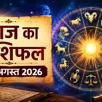 आज का राशिफल 27 अगस्त 2026: मेष से मीन तक जानें किसकी चमकेगी किस्मत
