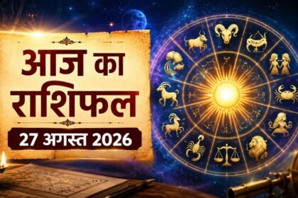 आज का राशिफल 27 अगस्त 2026: मेष से मीन तक जानें किसकी चमकेगी किस्मत