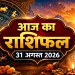 आज का राशिफल 31 अगस्त 2026
