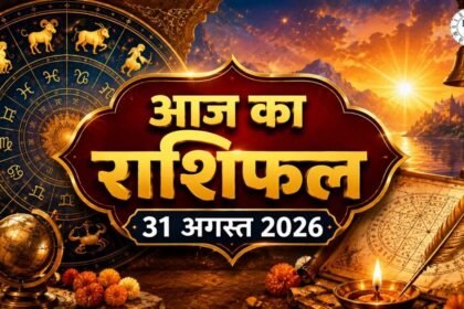 आज का राशिफल 31 अगस्त 2026