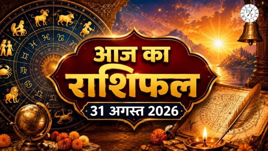 आज का राशिफल 31 अगस्त 2026