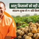 आलू किसानों पर मेहरबान योगी सरकार, भंडारण शुल्क में छूट