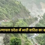 अरुणाचल प्रदेश में भारी बारिश का कहर