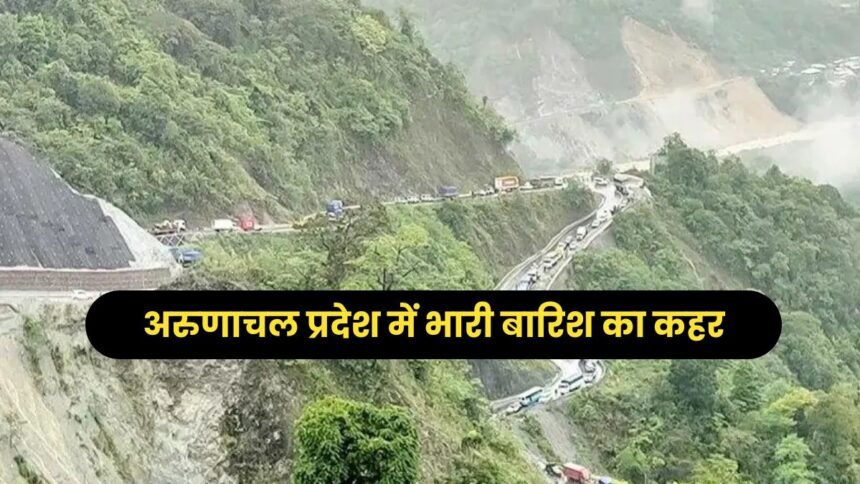 अरुणाचल प्रदेश में भारी बारिश का कहर