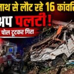 बासुकीनाथ से लौट रहे कांवरियों की पिकअप पलटी, 16 श्रद्धालु सवार थे; 7 गंभीर रूप से घायल