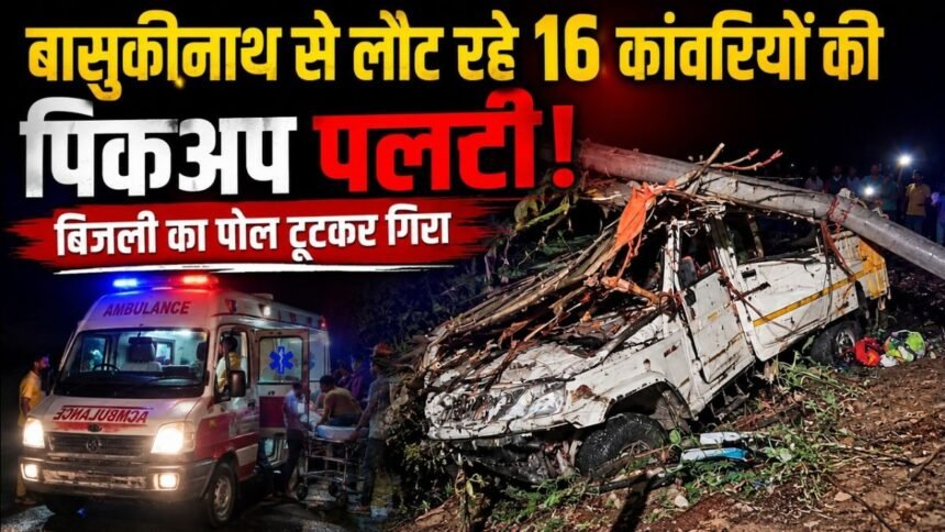 बासुकीनाथ से लौट रहे कांवरियों की पिकअप पलटी, 16 श्रद्धालु सवार थे; 7 गंभीर रूप से घायल