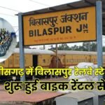 बिलासपुर रेलवे स्टेशन पर बाइक रेंटल सेवा शुरू, ₹100 से किराया; जानें चार्ज