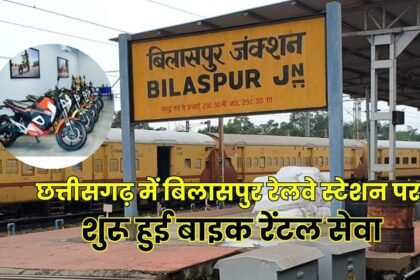 बिलासपुर रेलवे स्टेशन पर बाइक रेंटल सेवा शुरू, ₹100 से किराया; जानें चार्ज