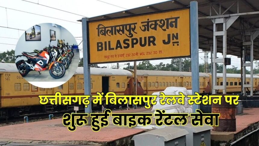 बिलासपुर रेलवे स्टेशन पर बाइक रेंटल सेवा शुरू, ₹100 से किराया; जानें चार्ज