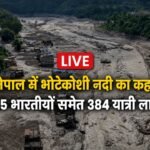 Nepal Flood Live Updates: पल-पल की बड़ी खबरें