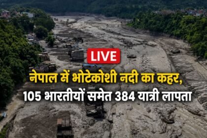 Nepal Flood Live Updates: पल-पल की बड़ी खबरें