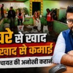 कचरे से खाद और खाद से कमाई, डुमरी पंचायत की अनोखी पहल ने बदली गांव की तस्वीर