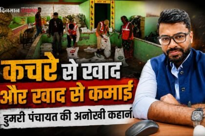 कचरे से खाद और खाद से कमाई, डुमरी पंचायत की अनोखी पहल ने बदली गांव की तस्वीर
