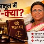 Vande Mataram Law: ‘वंदे मातरम्’ को मिली कानूनी सुरक्षा, राष्ट्रपति मुर्मू ने दी मंजूरी