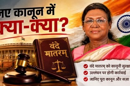 Vande Mataram Law: ‘वंदे मातरम्’ को मिली कानूनी सुरक्षा, राष्ट्रपति मुर्मू ने दी मंजूरी