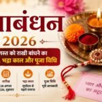 रक्षाबंधन 2026 राखी बांधने का शुभ मुहूर्त