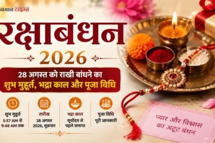 रक्षाबंधन 2026 राखी बांधने का शुभ मुहूर्त