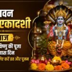सावन पुत्रदा एकादशी 2026 पर भगवान विष्णु की पूजा