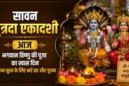 सावन पुत्रदा एकादशी 2026 पर भगवान विष्णु की पूजा