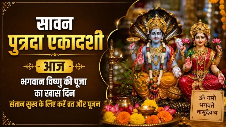 सावन पुत्रदा एकादशी 2026 पर भगवान विष्णु की पूजा