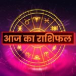 आज का राशिफल