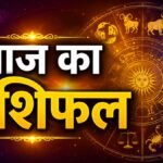 आज का राशिफल 29 अगस्त 2026 मेष से मीन तक