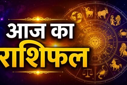 आज का राशिफल 29 अगस्त 2026 मेष से मीन तक