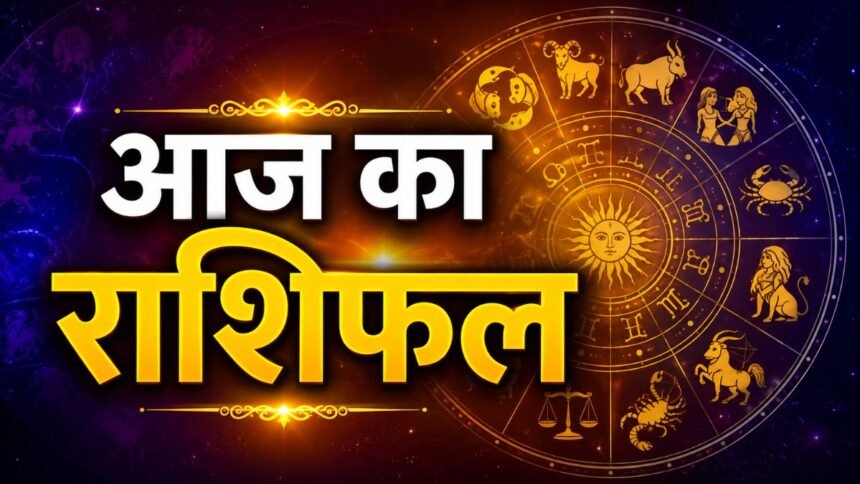 आज का राशिफल 29 अगस्त 2026 मेष से मीन तक
