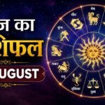 आज का राशिफल 23 अगस्त 2026