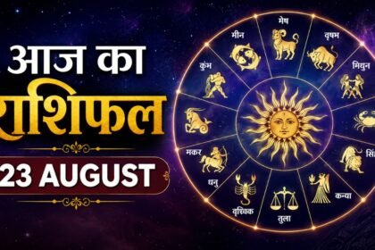 आज का राशिफल 23 अगस्त 2026