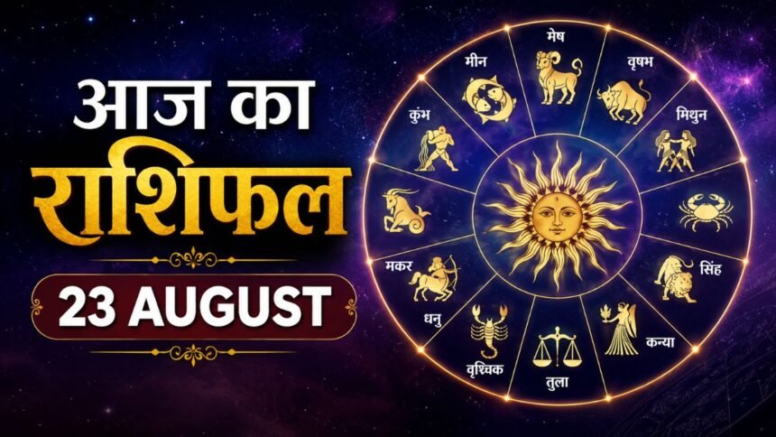 आज का राशिफल 23 अगस्त 2026