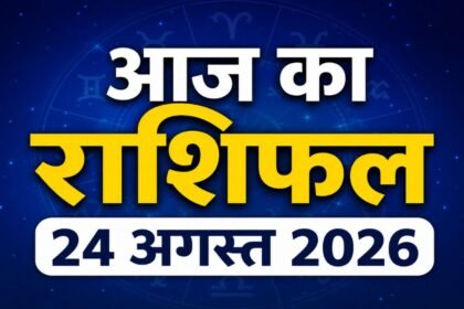 आज का राशिफल 24 अगस्त 2026 मेष से मीन तक