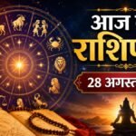 आज का राशिफल 28 अगस्त 2026, 12 राशियों का दैनिक राशिफल