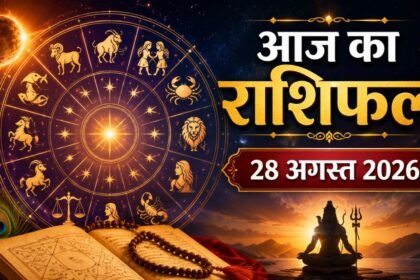 आज का राशिफल 28 अगस्त 2026, 12 राशियों का दैनिक राशिफल