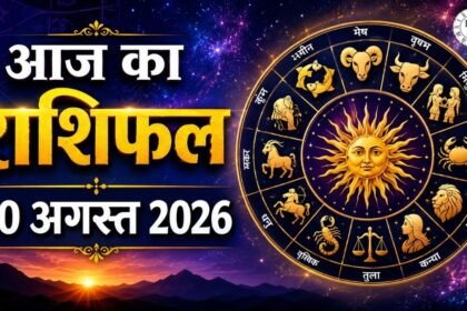 आज का राशिफल 30 अगस्त 2026 सभी 12 राशियों का दैनिक भविष्यफल