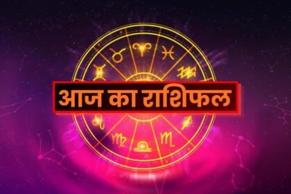 आज का राशिफल