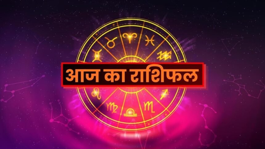 आज का राशिफल