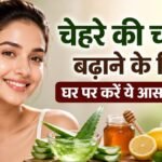 चेहरे की चमक बढ़ाने के आसान स्किन केयर उपाय