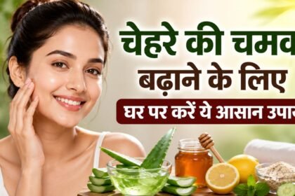 चेहरे की चमक बढ़ाने के आसान स्किन केयर उपाय