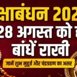 रक्षाबंधन 2026 पर राखी बांधने का शुभ मुहूर्त और चंद्रग्रहण