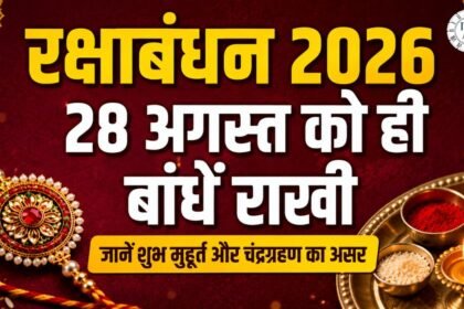 रक्षाबंधन 2026 पर राखी बांधने का शुभ मुहूर्त और चंद्रग्रहण