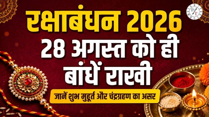 रक्षाबंधन 2026 पर राखी बांधने का शुभ मुहूर्त और चंद्रग्रहण